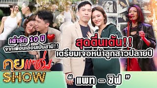 คุยแซ่บShow  “แพทชิฟ” สุดตื่นเต้น เตรียมเจอหน้าลูกสาวปลายปี เล่ารัก 10 ปี จากเพื่อนเลื่อนเป็นสามี [upl. by Stauffer459]