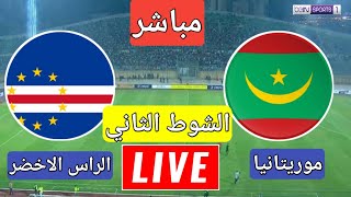 مباراة موريتانيا و الراس الاخضر في تصفيات امم افريقيا ا الشوط الثاني  رد فعل [upl. by Ellenad]