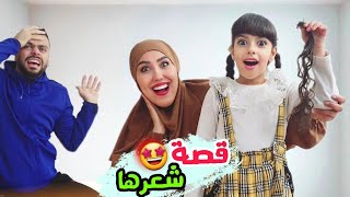 قصيت شعر مريم بدون علم ابوها لاول مره  تجهيزات العرس ميمي هوم [upl. by Drallim]