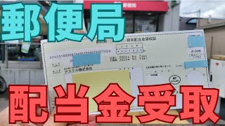 郵便局（ゆうちょ銀行）の配当金受け取りは何時まで？ [upl. by Jallier]