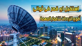 أقوى ترددات استقبال جميع الاقمار بكل سهوله  all satellite strong tp list [upl. by Tannenwald]