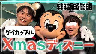 【ゲイカップル】Xmasディズニー満喫vlog！〜年末年始毎日配信3日目〜 [upl. by Llirret]