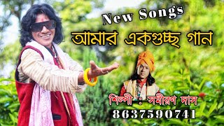 M8617887972  Samiran Das Nonstop baul  সমীরণ দাস নতুন গান  baul mp3  বাংলা বাউল folk [upl. by Naleek]