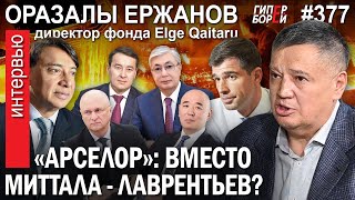 «Арселор» уйдёт после Миттала к Лаврентьеву Оразалы ЕРЖАНОВ финансист  ГИПЕРБОРЕЙ №377 Интервью [upl. by Arodoet]