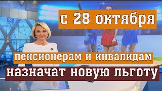 Пенсионерам и Людям с Инвалидностью Сообщили о введении новой Льготы которая Упростит их Жизнь [upl. by Ashton677]