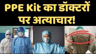 PPE Kit पहनने के बाद 8 घंटे भूखे रहते हैं Doctors [upl. by Sseb]