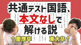 【共通テスト】国語、本文読まなくても解ける説 [upl. by Ariaz]