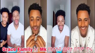 Grace Family እና Mk የቤተሰብ ጨዋታ በጣም ጥሩ [upl. by Abrahan]