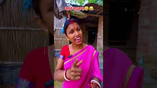 Ar jabona 😂 shorts funny comedy banglacomedy youtubeshorts banglamrsanjitbhai [upl. by Burtie722]