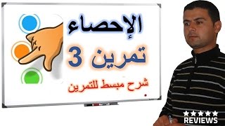 Statistique exercice الاحصاء تمرين 3 [upl. by Leary579]