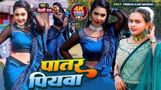 पातर पातर पियवा के Shilpi Raj  Patar Piyawa Ke New Song 2022 [upl. by Luemas416]