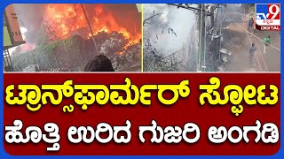 Fire ಟ್ರಾನ್ಸ್​ಫಾರ್ಮರ್​ ಸ್ಫೋಟಕ್ಕೆ ಪಕ್ಕದಲ್ಲಿದ್ದ ಗುಜರಿ ಅಂಗಡಿ ಬೆಂಕಿಗಾಹುತಿ  TV9 [upl. by Gardener]