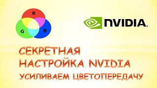 Секретная настройка nvidiaУсиливаем цвета видеокарты нвидиа [upl. by Doxia]