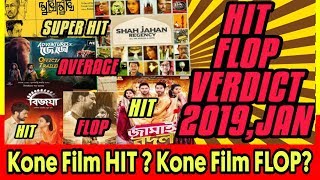 BENGALI HIT FLOP MOVIES VERDICT 2019 ER JANUARY MASER  SHAH JAHAN REGENCY  BIJOYA [upl. by Oizirbaf]