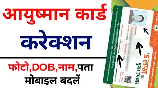 आयुष्मान कार्ड में सुधार कैसे करें  Ayushman card me correction kaise kare 2024 [upl. by Yonita]