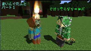 マインクラフト アニメ  まいんぐだふと パート１ 「ぐだってる☆グリーンズ」 ゆっくり [upl. by Robbert]