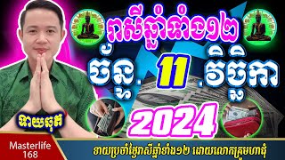 ❤️ទំនាយរាសីឆ្នាំ ១២ប្រចាំថ្ងៃ ច័ន្ទ ទី ១១ ខែវិច្ឆិកា ឆ្នាំ២០២៤ តាមក្បួនតម្រាលសាស្រ្ត លោកឳមហាជុំ [upl. by Schilt407]