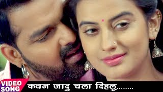 NEW TOP ROMANTIC SONG  Pawan Singh Akshara Singh  कवन जादू चला दिहलू  Bhojpuri Hit Songs [upl. by Aerdnna]