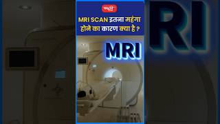 MRI Scan इतना महंगा होने का कारण क्या है riteshjaiswalsir science shorts viral sanskritiias [upl. by Vilma631]