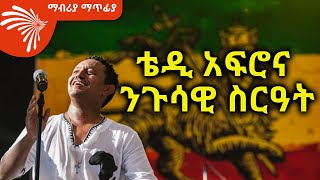 ቴዲ አፍሮና ንጉሳዊ ስርዓት ማብሪያ ማጥፊያ 20 Mabriya Matfiya ArtsTvWorld [upl. by Meela]