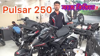 সহজ কিস্তিতে পালছার২৫০  Pulsar 250 Price in Bangladesh 2024 [upl. by Loretta846]