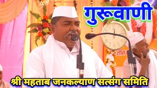 गुरुवाणी  श्री महताब जनकल्याण सत्संग समिति  Guruvani Shri Mahtab Jankalyan mahtabkatkasatsang [upl. by Karalee]