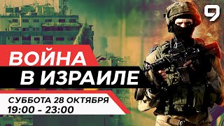 ВОЙНА В ИЗРАИЛЕ 28 октября 1900  2300 Новости Израиля сегодня [upl. by Wilt]