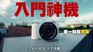 SONY ZVE10 II上手評測｜攝影新手必看！2024年的APSC入門相機是這樣的｜新手相機 2024相機推薦｜Moral Bag Cecil Trackies｜中字 廣東話 [upl. by Fontana439]