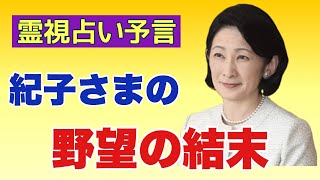 【霊視占い予言】紀子さまの野望の結末（2022年11月10日撮影） [upl. by Etnuaed]