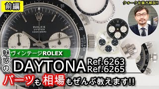 【ヴィンテージ ロレックス デイトナ】Ref62636265 ～パーツも相場もぜんぶ教えます～ 前編 [upl. by Nyraf]