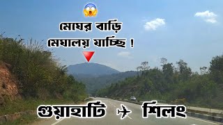 আসাম থেকে মেঘালয়  মেঘালয় ভ্রমণ  Assam to Meghalaya  Meghalaya Tour meghalaya travel [upl. by Agna922]