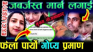 Mamata Kafle News Today  Mamata kafle and Naresh Bhatta Latest update  mamata kafle [upl. by Tonkin]