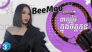 MUSIC ពាក្យម៉ែក្នងចិត្តកូនCover by BeeMoo ប៊ីម៉ូ VTALK [upl. by Eseneg418]