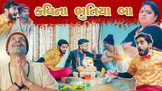 કવિના ભુતિયા બા  kavi na bhutiya ba  mr KAVI  PARTH NAVADIYA  KAVI NI KAVITA  COMEDY VIDEO [upl. by Selyn]