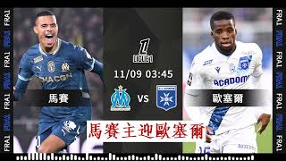 法甲消息：20241109 馬賽 VS 歐塞爾：馬賽主迎歐塞爾 [upl. by Agamemnon94]