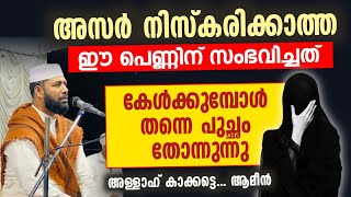 അസർ നിസ്കാരിക്കാത്ത പെണ്ണിന് സംഭവിച്ചത്  അള്ളാഹ് കാക്കട്ടെ [upl. by Carolin]