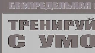 БЕСПРЕДЕЛЬНАЯ СИЛА видео приложение к книге ролик 5 [upl. by Leahcimnhoj]