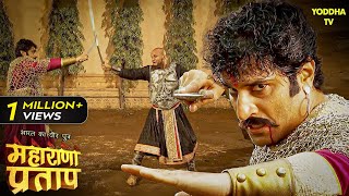 राणा उदयसिंह और शम्स खान के बीच हुआ युद्ध  Maharana Pratap Series  Hindi TV Serial [upl. by Rancell927]