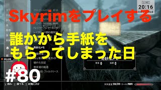 80【Skyrim】誰かから手紙をもらってしまった日 [upl. by Harrison]