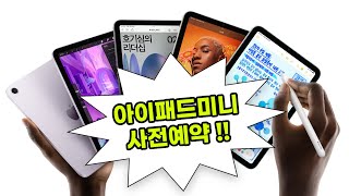 아이패드 미니 7세대 VS 6세대 비교 포인트 A17PRO 블루 색상 [upl. by Celio]