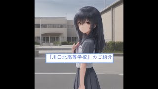 埼玉県高校一覧『川口北高等学校』のご紹介 [upl. by Tartan965]