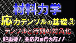 103応力テンソルの対角化（材料力学・構造力学） [upl. by Saw]