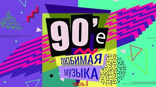 90е Любимая музыка часть 3  Николаев Унесённые ветром Наташа Королёва и другие [upl. by Vierno]