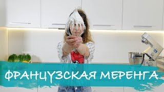 Французская меренга наука [upl. by Imuya]