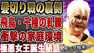 ダンプ松本と長与千種の髪切り戦の知られざる裏側に絶句…壮絶な家庭環境から生まれた極悪女王、父への憎しみ、クラッシュギャルズの齟齬に驚愕！髪切り当事者の本音に驚きを隠せない！【プロレス】【極悪女王】 [upl. by Narba]