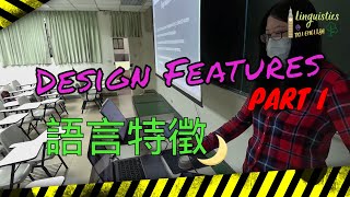 【110語言學概論】1025 第五週 Design Features PART I [upl. by Thapa]