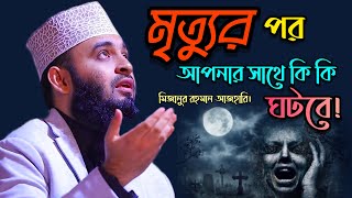 মৃত্যুর পর আপনার সাথে কি কি ঘটবে।দুনিয়াটা থাকার জায়গা নয়।Mizanur Rahman Azhari। মিজানুর রহমান আজহারি [upl. by Yseulte]