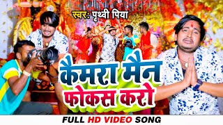 Videokaimaramanfocuskroपृथ्वी पिया कैमरामैनफोकसकरोDevi Geet 2023prithvipiyadevigeet [upl. by Aleac3]