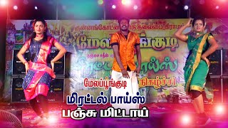 பஞ்சுமிட்டாய் ஹிட்பாடல் மிரட்டல்பாய்ஸ் ladest new மேலபூங்குடி சிவகங்கை ஆடல்பாடல் [upl. by Arno]