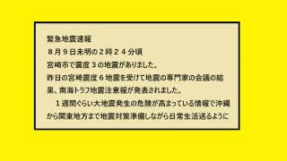 ８月９日宮崎地震情報 緊急地震速報 [upl. by Monika]